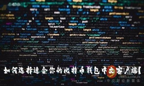如何选择适合你的比特币钱包中文客户端？