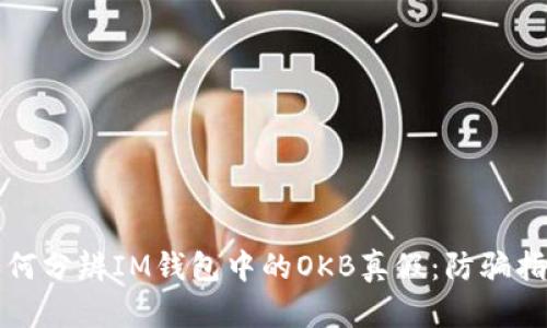 如何分辨IM钱包中的OKB真假：防骗指南