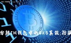 如何分辨IM钱包中的OKB真假