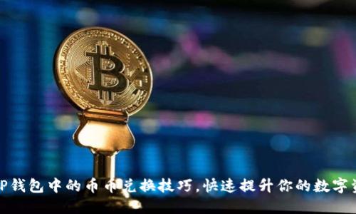 轻松掌握TP钱包中的币币兑换技巧，快速提升你的数字资产流动性