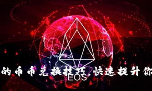 轻松掌握TP钱包中的币币兑换技巧，快速提升你的数字资产流动性