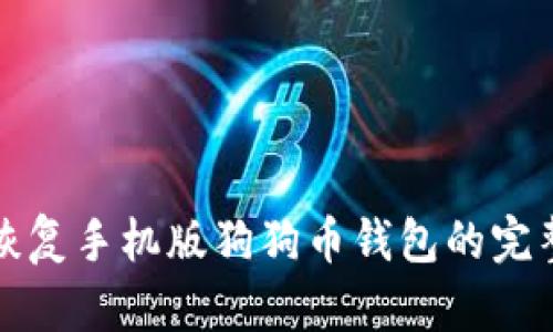 轻松恢复手机版狗狗币钱包的完整指南