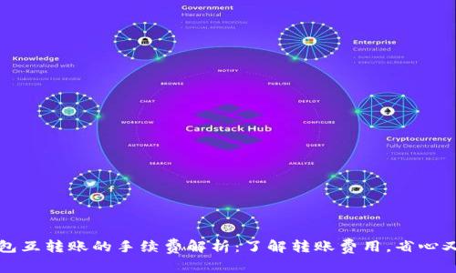 TP钱包互转账的手续费解析：了解转账费用，省心又省钱