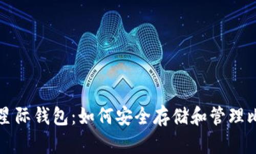 探索星际钱包：如何安全存储和管理比特币
