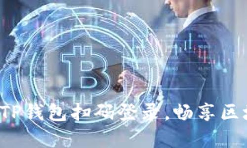 轻松掌握TP钱包扫码登录，畅享区块链世界！