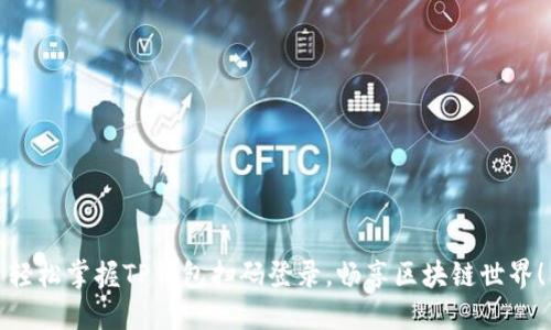 轻松掌握TP钱包扫码登录，畅享区块链世界！