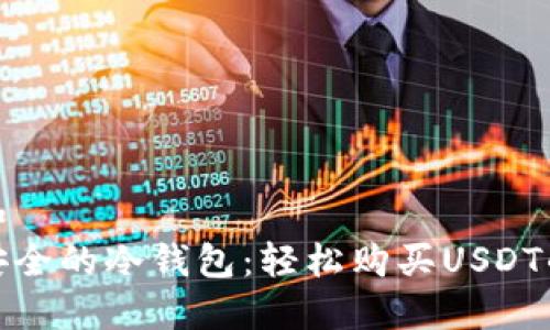 思考一个和  
探索高效安全的冷钱包：轻松购买USDT的最佳选择