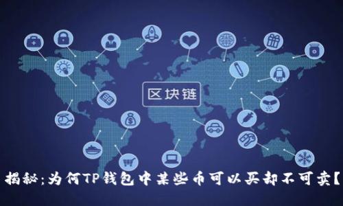 揭秘：为何TP钱包中某些币可以买却不可卖？