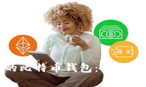 如何安全管理你的比特币钱包:揭秘区块链背后的秘密