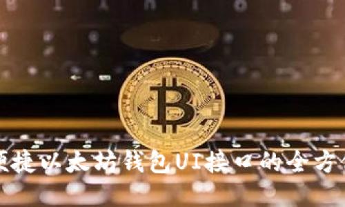 打造便捷以太坊钱包UI接口的全方位指南
