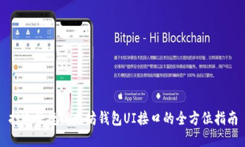 打造便捷以太坊钱包UI接口的全方位指南