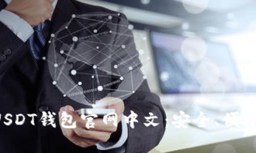 全面解读USDT钱包官网中文：安全、便捷、实用指南