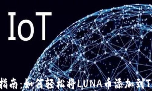 
快速指南：如何轻松将LUNA币添加到TP钱包