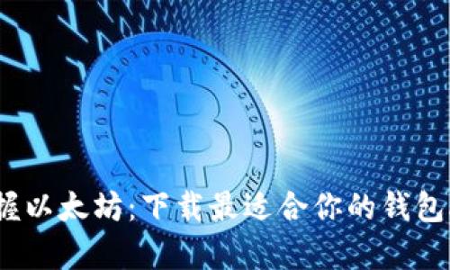 轻松掌握以太坊:下载最适合你的钱包App指南