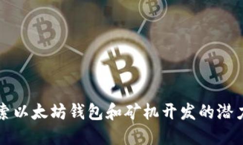 深入探索以太坊钱包和矿机开发的潜力与挑战