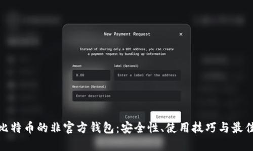 探索比特币的非官方钱包：安全性、使用技巧与最佳选择