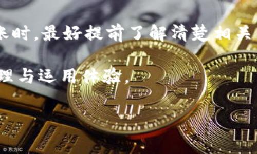 注意：在讨论TP钱包与钱宝之间的转账手续费之前，请确保您已经了解了这两个平台的基本功能。

TP钱包，作为一个相对新兴的数字资产管理工具，旨在为用户提供安全、高效的数字货币交易体验。而钱宝，则是一个广泛使用的资金管理工具，不少用户把它用作各类支付、转账等的工具。很多人在使用这些平台时，最关心的就是转账是否收费，包括转账手续费等。

TP钱包与钱宝转账手续费的概述

首先，我们需要明确，TP钱包与钱宝的转账手续费并没有一个统一的标准，这取决于多种因素，包括转账的金额、币种、以及具体的网络状况等等。在很多情况下，用户在日常使用过程中，可能会遇到不同的费用标准。

对于TP钱包与钱宝之间的转账，有时可能会涉及到网络交易的手续费。举个例子，假如用户在TP钱包中进行币种转账，可能需要支付一小部分的网络费用。同样，若你从TP钱包转账到钱宝，若涉及到币种转换，通常平台也会收取一定的手续费。

具体手续费的计算方式

具体来说，TP钱包转账到钱宝时的手续费计算方式通常与以下几种因素相关：

ul
    li转账金额：一般情况下，转账金额的大小会直接影响手续费的比例，较大金额的转账可能会享受到更低的比例手续费。/li
    li币种类型：不同的数字货币在网络交易时，其手续费标准也各异。例如，一些主流币种如比特币、以太坊等，通常需要更高的手续费，而一些较小、交易量低的币种，手续费则可能较低。/li
    li网络状态：当前的网络拥堵情况也会影响手续费的计算。如果网络繁忙，用户可能需要支付更高的费用以加快交易速度。/li
/ul

如何避免支付高额手续费

为了尽量避免在TP钱包与钱宝之间转账时支付过高的手续费，用户可以考虑以下几种策略：

ul
    li选择合适的转账时间：在网络流量较少时进行转账，例如在周末或非高峰时段，可能可以节省一些手续费。/li
    li了解当前的手续费标准：在转账前了解一下当前的手续费标准，尤其是各大交易所或者金融平台发布的手续费信息，能帮助用户做出更明智的选择。/li
    li选择适合的币种：如果有多个数字货币可供选择，考虑转账手续费最低的币种进行转账。/li
/ul

总结

总体来说，TP钱包转到账户到钱宝时，确实可能会涉及到手续费的问题，这并不是绝对的，而是受多种因素影响的。用户在进行转账时，最好提前了解清楚相关的信息，才能更好地规避不必要的成本。此外，数字货币市场变化莫测，手续费也是动态的，用户在做出任何决定前，都应仔细核对。

希望以上信息能对您有所帮助！如果您需要处理TP钱包与钱宝之间的转账，建议在转账前先查询相关的手续费信息，您的资金管理与运用体验。

TP钱包转账到钱宝是否收取手续费？