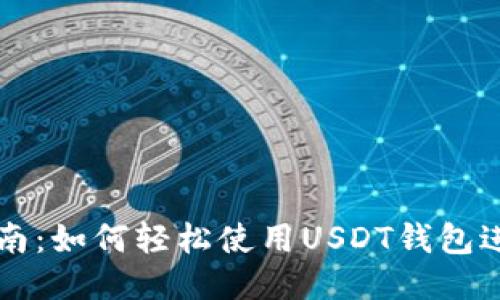 全面指南：如何轻松使用USDT钱包进行交易