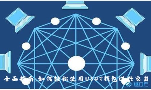 全面指南：如何轻松使用USDT钱包进行交易