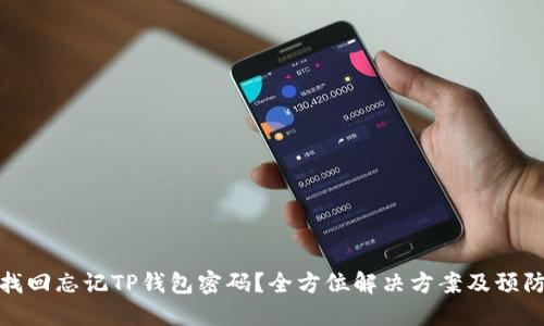 如何找回忘记TP钱包密码？全方位解决方案及预防措施