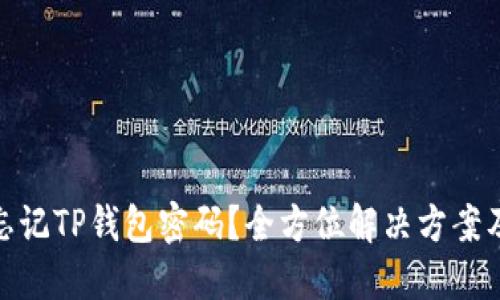如何找回忘记TP钱包密码？全方位解决方案及预防措施