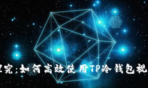 深入探究:如何高效使用TP冷钱包视频指南