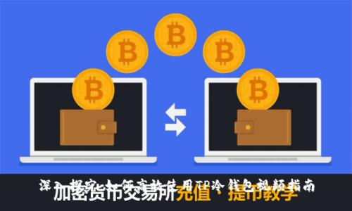 深入探究:如何高效使用TP冷钱包视频指南
