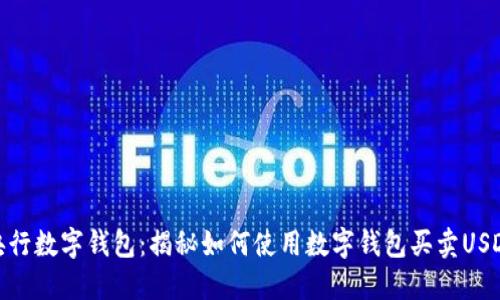 央行数字钱包：揭秘如何使用数字钱包买卖USDT