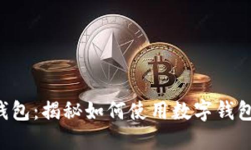 央行数字钱包：揭秘如何使用数字钱包买卖USDT