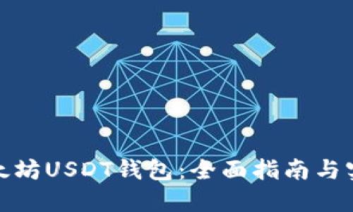 探索以太坊USDT钱包:全面指南与实用技巧