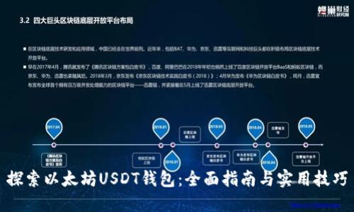 探索以太坊USDT钱包:全面指南与实用技巧