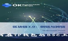 轻松掌握：如何在TP钱包的