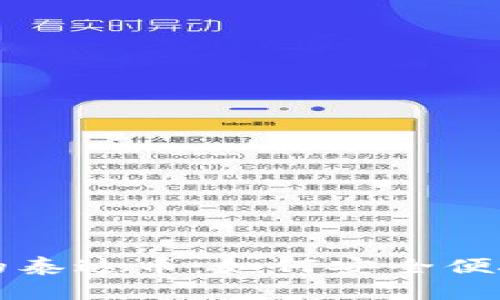 深度解析波宝钱包中的泰达币:如何安全便捷地管理你的数字资产