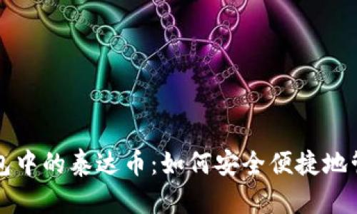 深度解析波宝钱包中的泰达币:如何安全便捷地管理你的数字资产