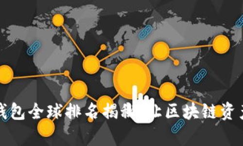 : 2023年TP钱包全球排名揭秘：让区块链资产管理更简单！