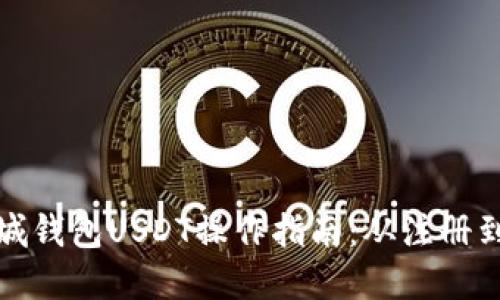轻松掌握商城钱包USDT操作指南:从注册到交易全攻略