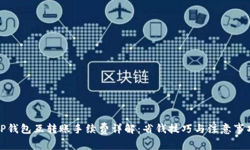 TP钱包互转账手续费详解：省钱技巧与注意事项
