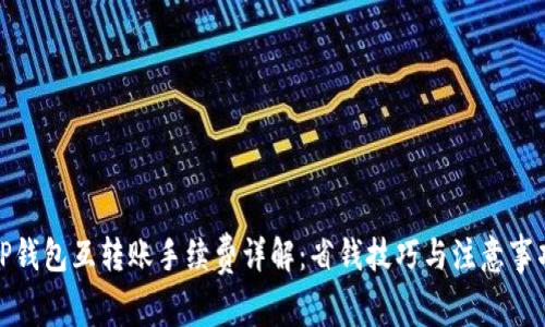TP钱包互转账手续费详解：省钱技巧与注意事项