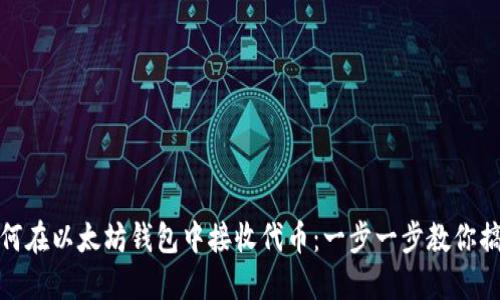 如何在以太坊钱包中接收代币：一步一步教你搞定