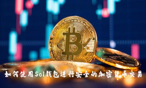 如何使用Sol钱包进行安全的加密货币交易