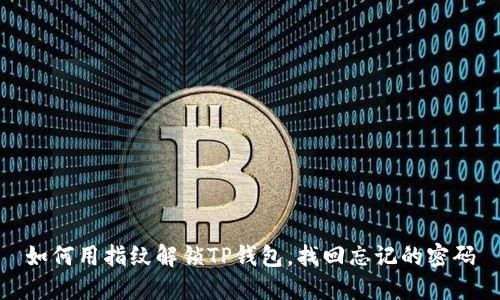 如何用指纹解锁TP钱包，找回忘记的密码