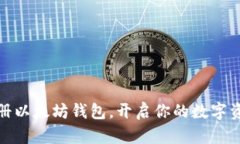 轻松注册以太坊钱包，开
