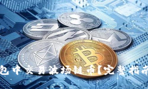 如何在TP钱包中交易波场链币？完整指南与实用技巧