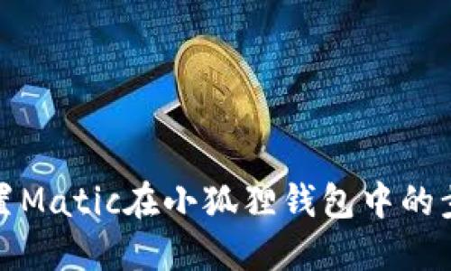 轻松配置Matic在小狐狸钱包中的步骤详解