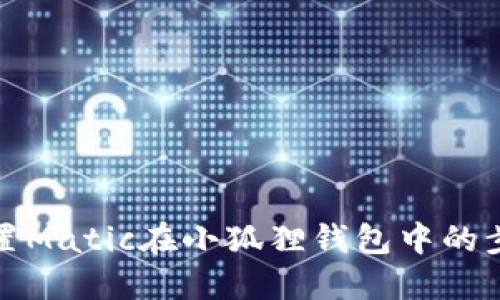 轻松配置Matic在小狐狸钱包中的步骤详解
