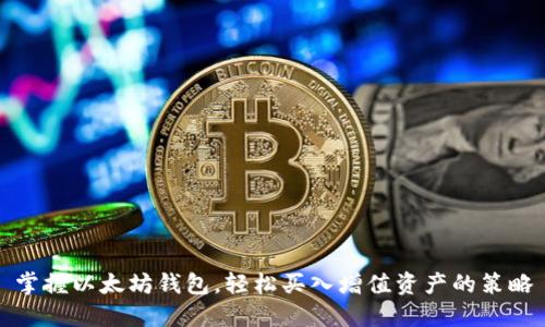 掌握以太坊钱包，轻松买入增值资产的策略