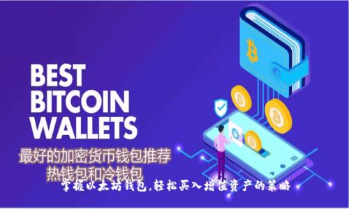 掌握以太坊钱包，轻松买入增值资产的策略