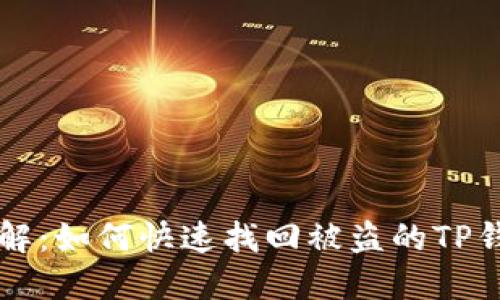 步骤详解：如何快速找回被盗的TP钱包资产