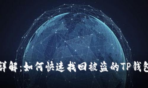 步骤详解：如何快速找回被盗的TP钱包资产
