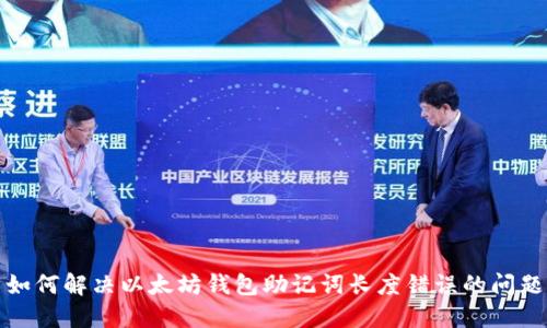如何解决以太坊钱包助记词长度错误的问题